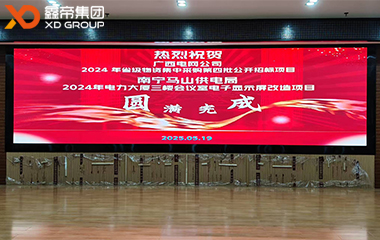 鑫帝集團：以匠心鑄就廣西電網(wǎng)高清LED屏卓越典范