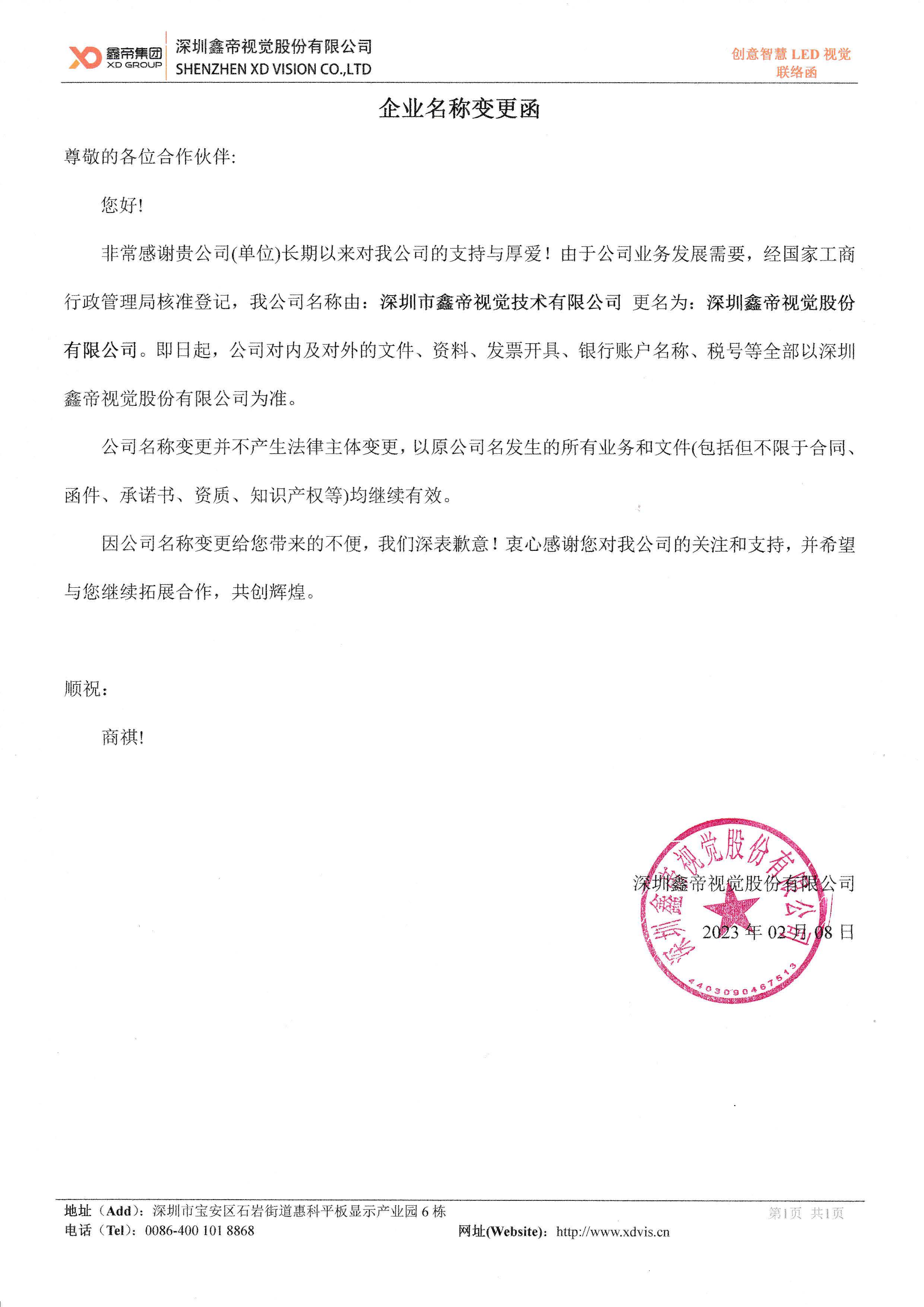 1677306463733754.jpg 鑫帝集團(tuán)(鑫帝視覺(jué)股份)企業(yè)名稱(chēng)變更函.jpg
